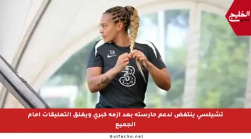 تشيلسي ينتفض لدعم حارسته بعد أزمة كبرى ويغلق التعليقات أمام الجميع
